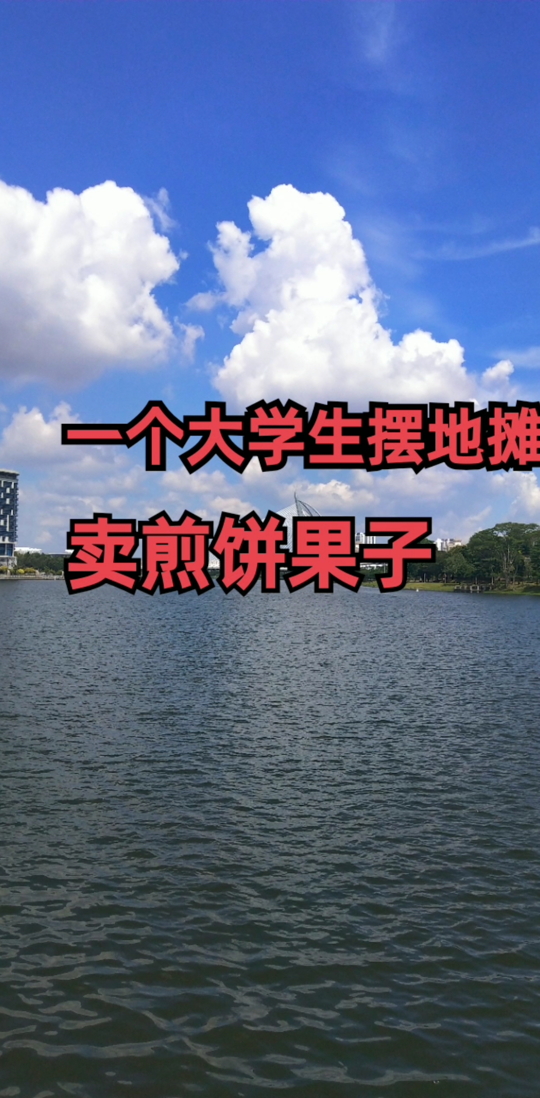 一个大学习生摆地摊的赚钱方法,你学到了吗?