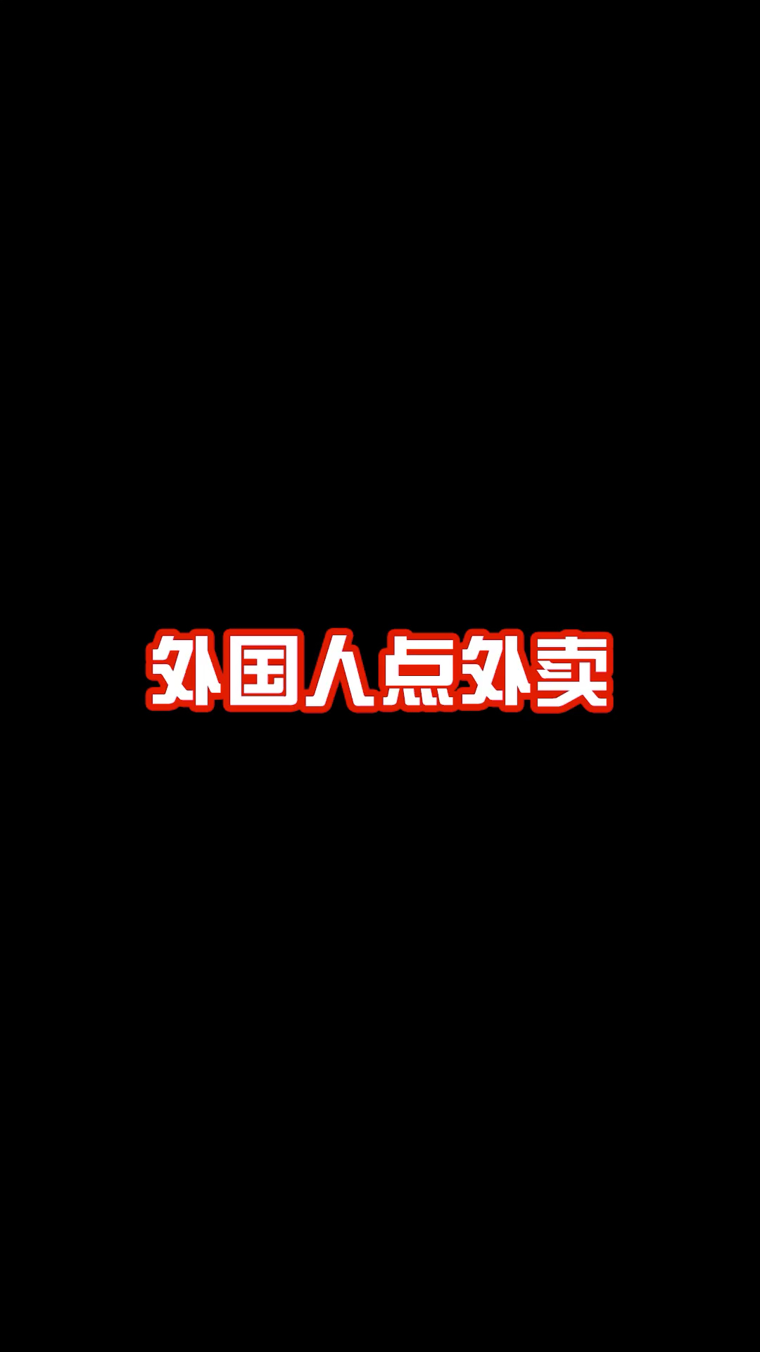 中国外卖有蒸羊羔儿、蒸熊掌、蒸鹿尾儿、烧花鸭、烧雏鸡、俄罗斯只有披萨汉堡很惨