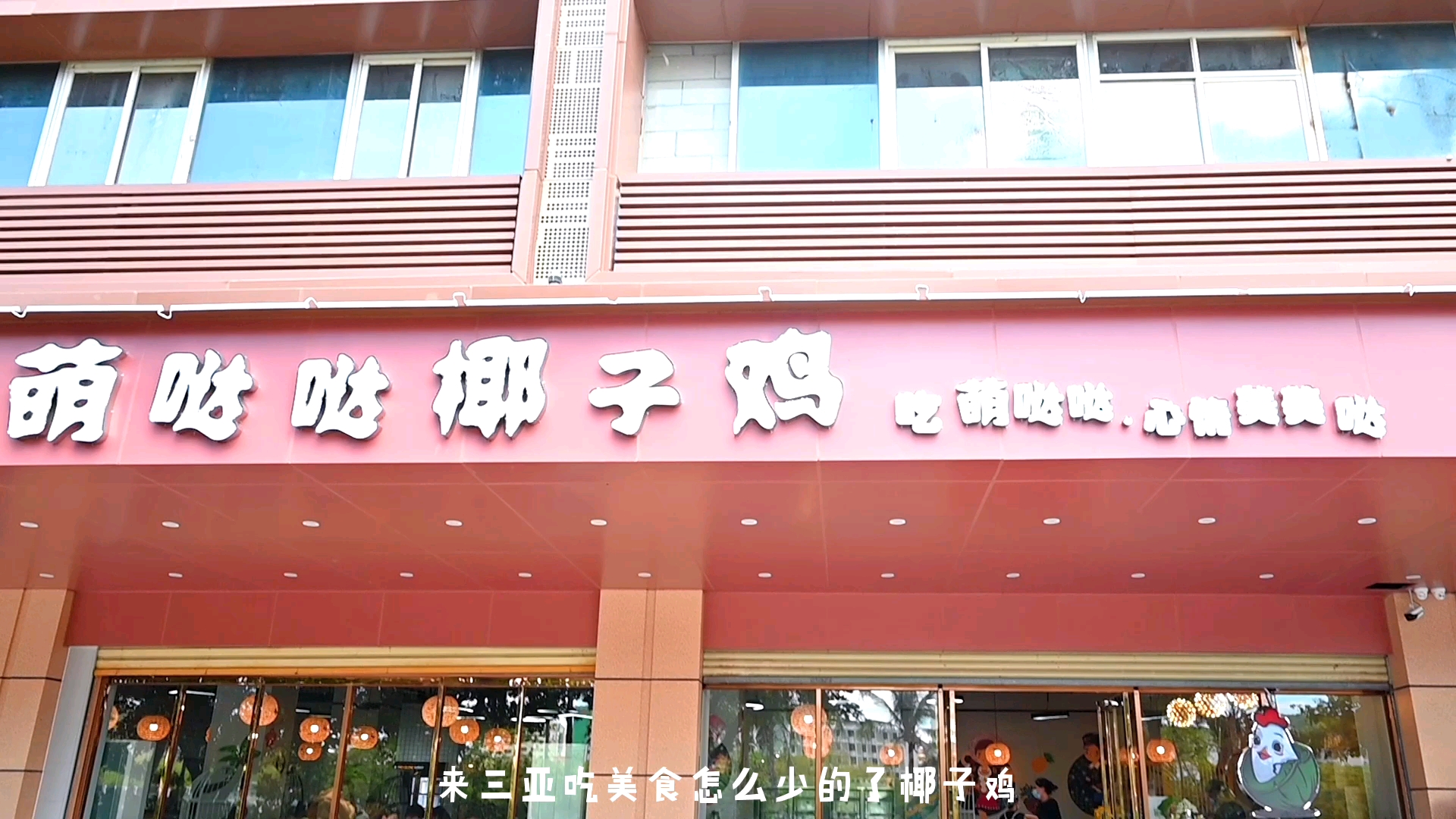 #三亚美食#来三亚吃正宗好吃的椰子鸡啦