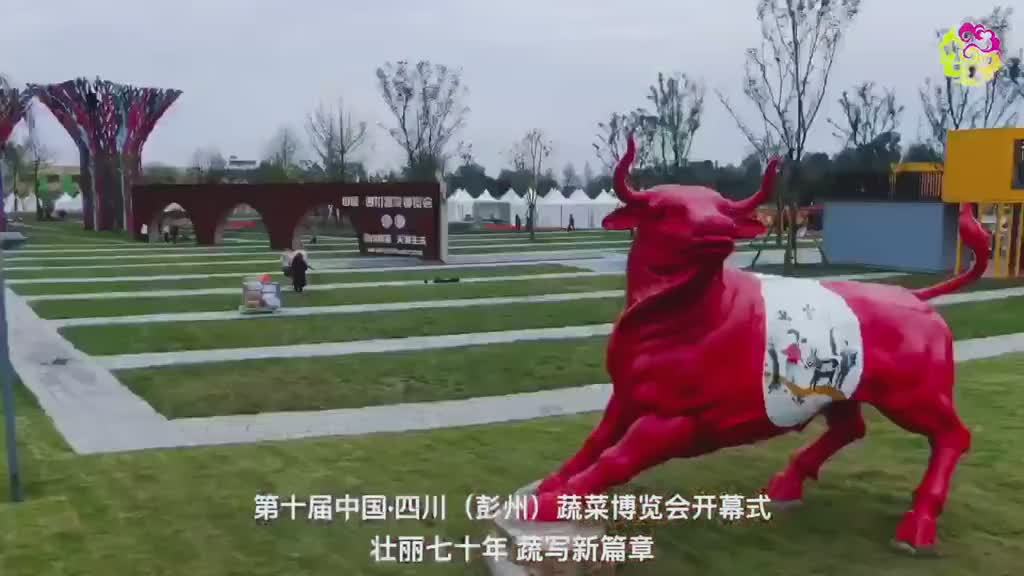 第十届中国四川(彭州)蔬菜博览会今天隆重开幕啦彭州菜博会蔬写新篇章