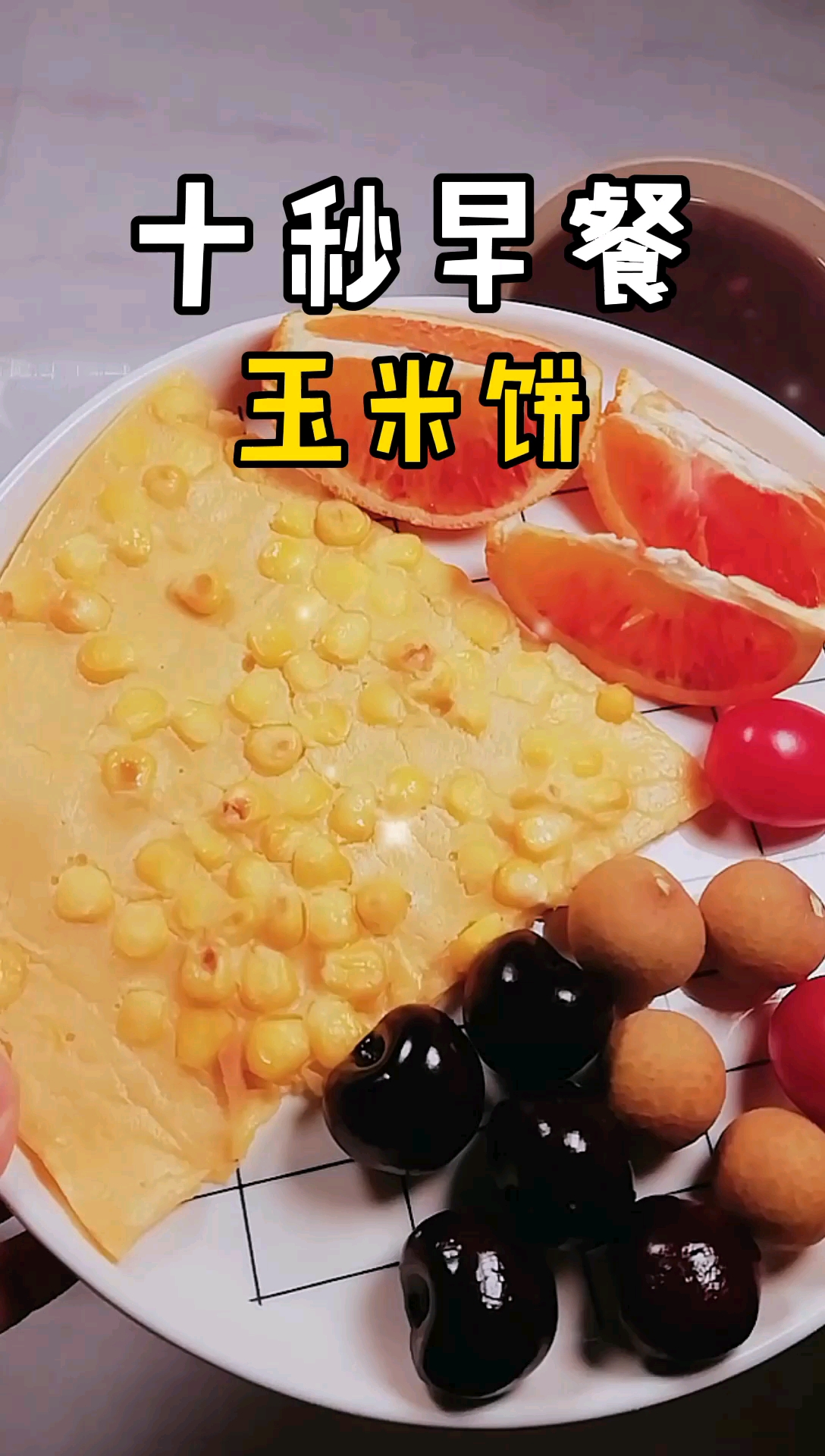 #黄金玉米烙,吃一口就会爱上的早餐饼,好香#快速做好元气满满的营养早餐,超简单的玉米烙