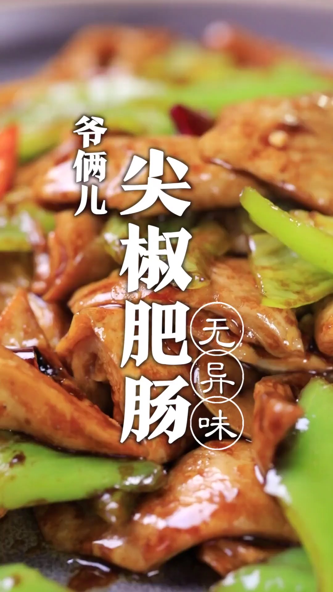 尖椒肥肠,家常做法不过油,简单到一碗汁就搞定!