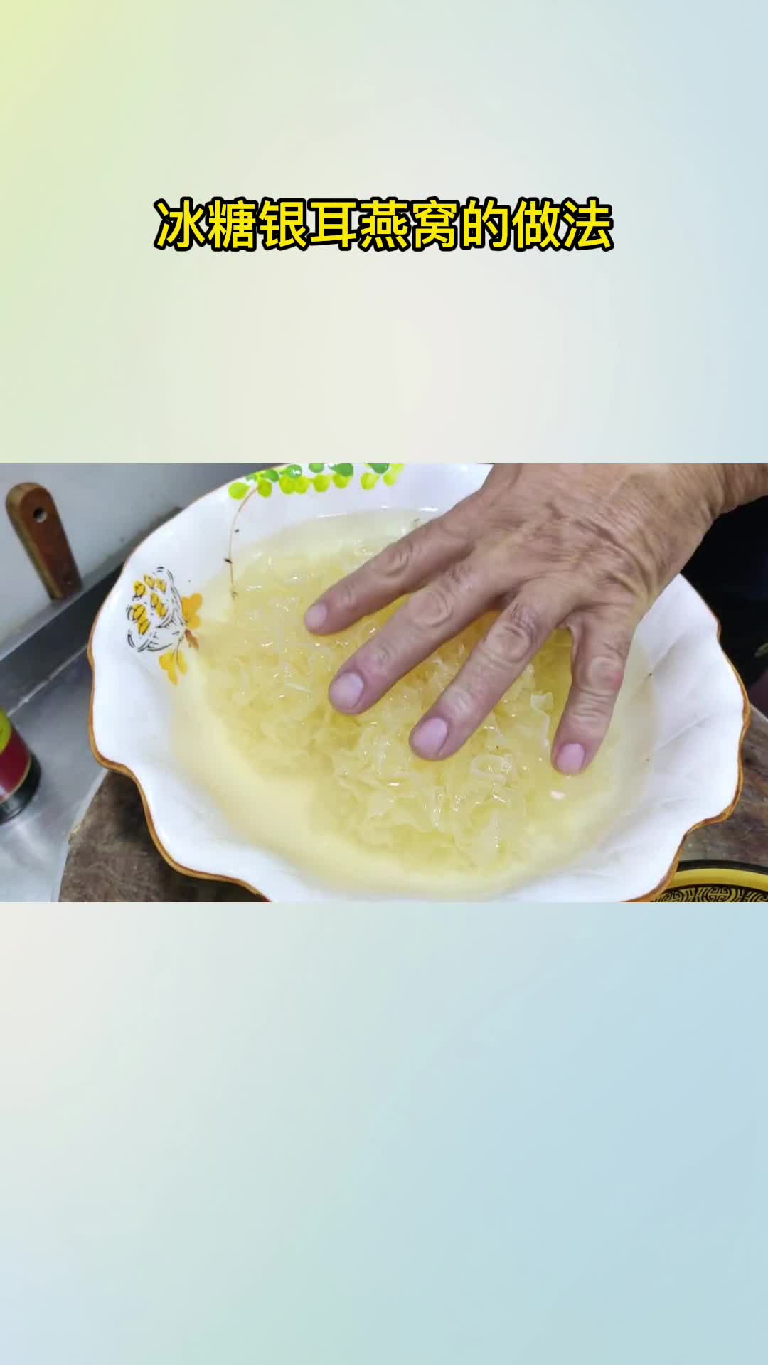 冰糖银耳燕窝的做法,你记住了吗