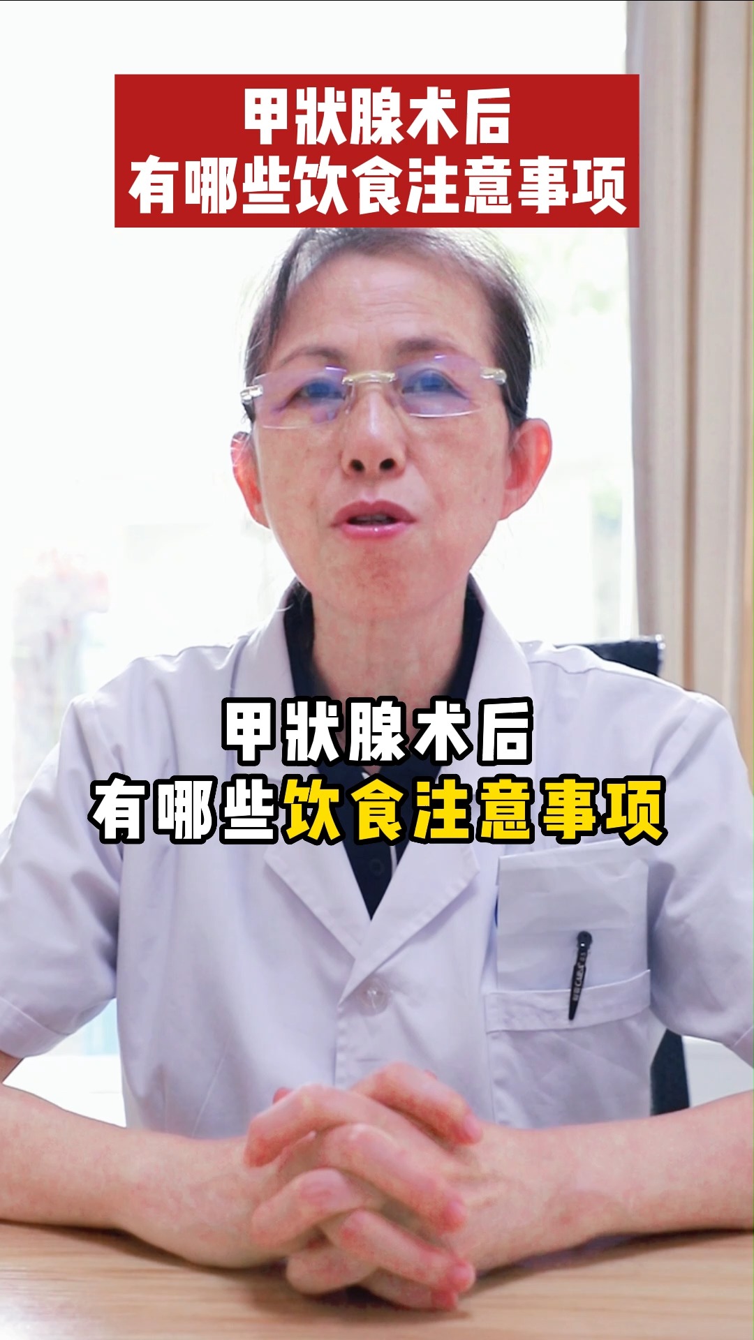 #甲状腺#甲状腺术后有哪些饮食注意事项?做好这几点能加快术后恢复!