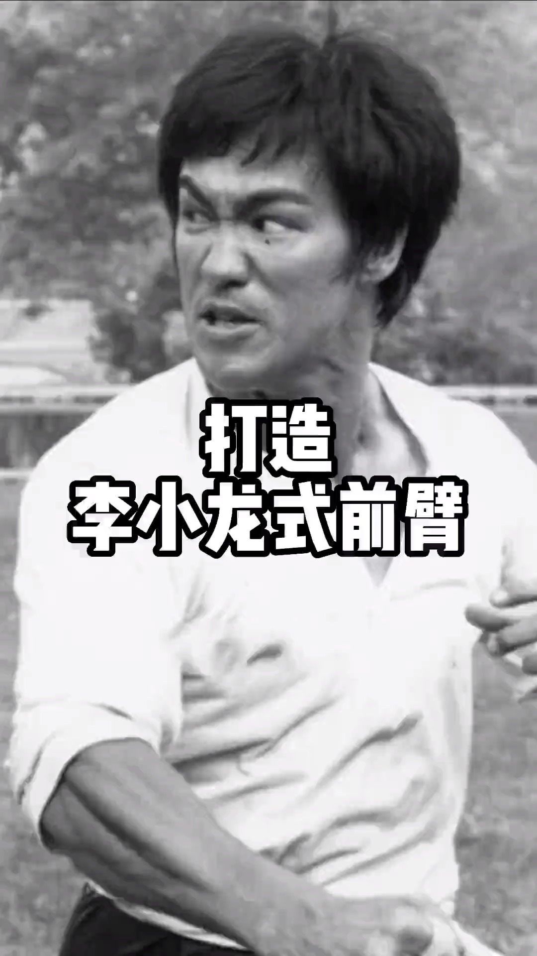#在家健身打卡#打造李小龙式前臂#健身 #格斗 #健美 #李小龙 #