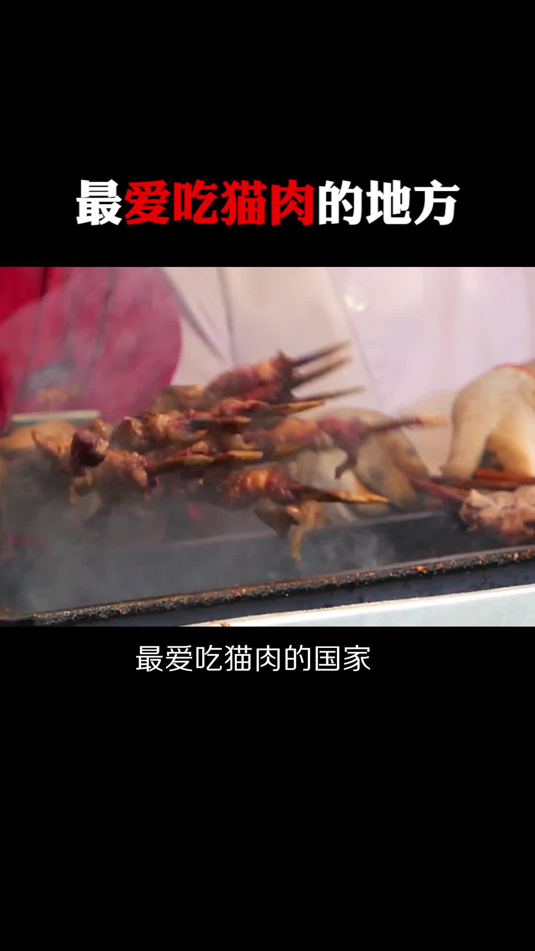 #每天一点冷知识#最爱吃猫肉的地方