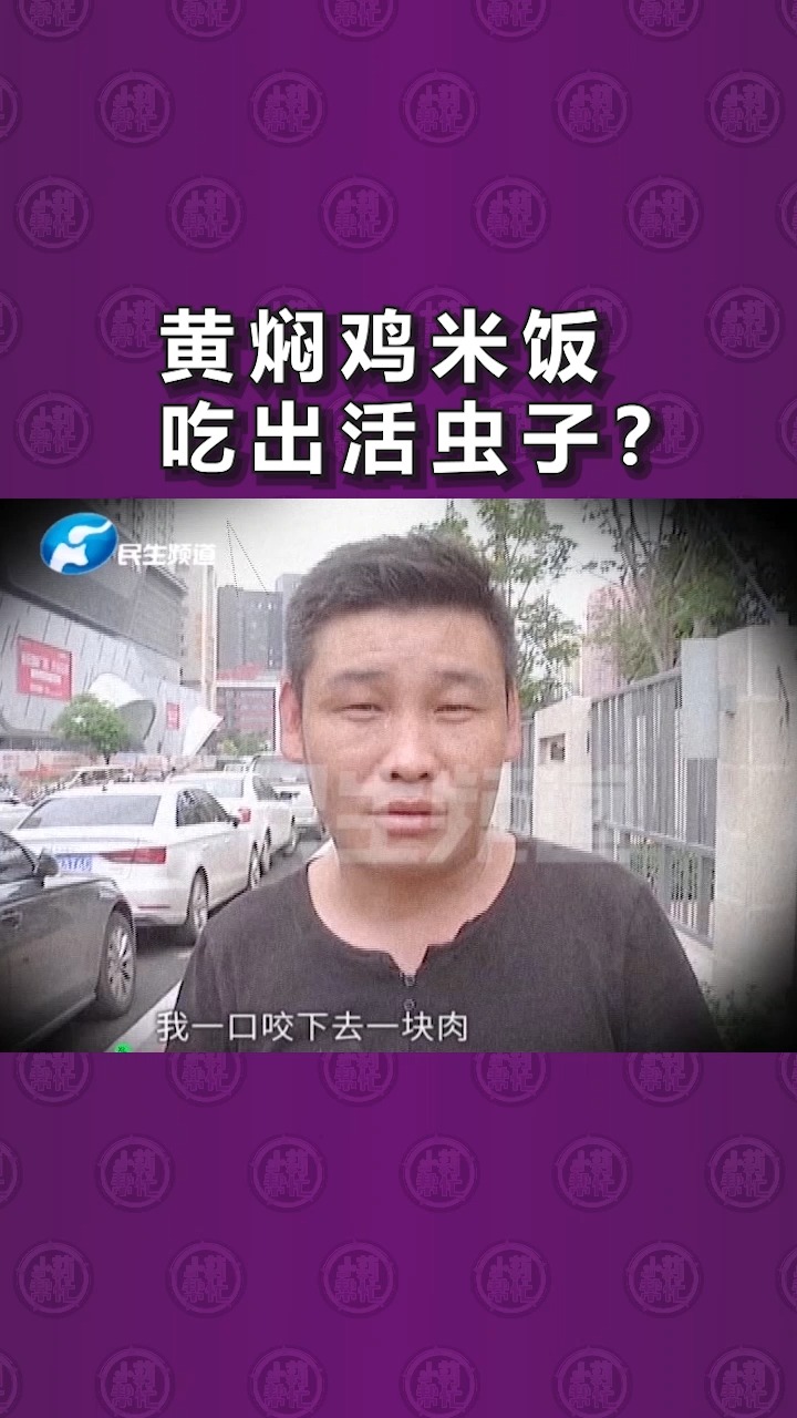 吃黄焖鸡吃出活虫子?男子:恶心的起鸡皮疙瘩……
