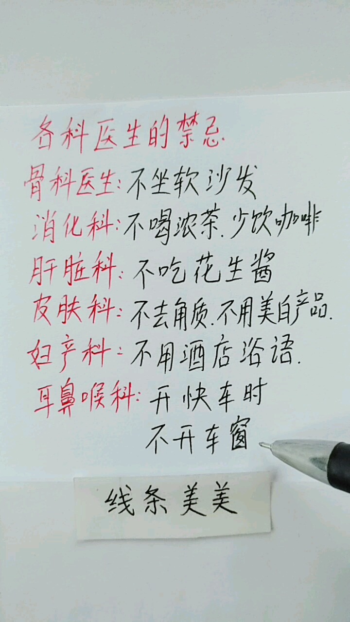 各科医生的,禁忌: