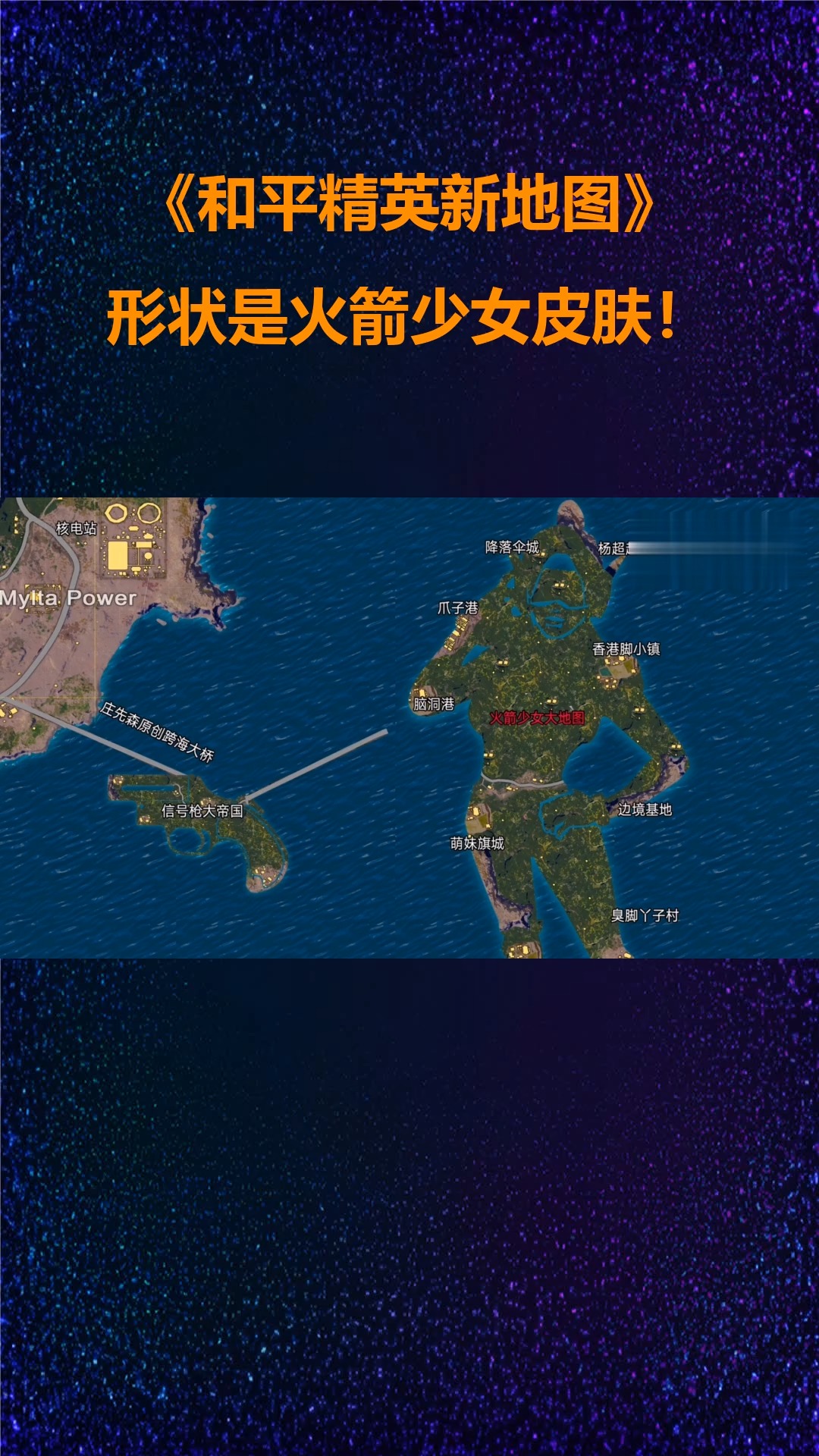 和平精英新地图:形状是火箭少女皮肤!