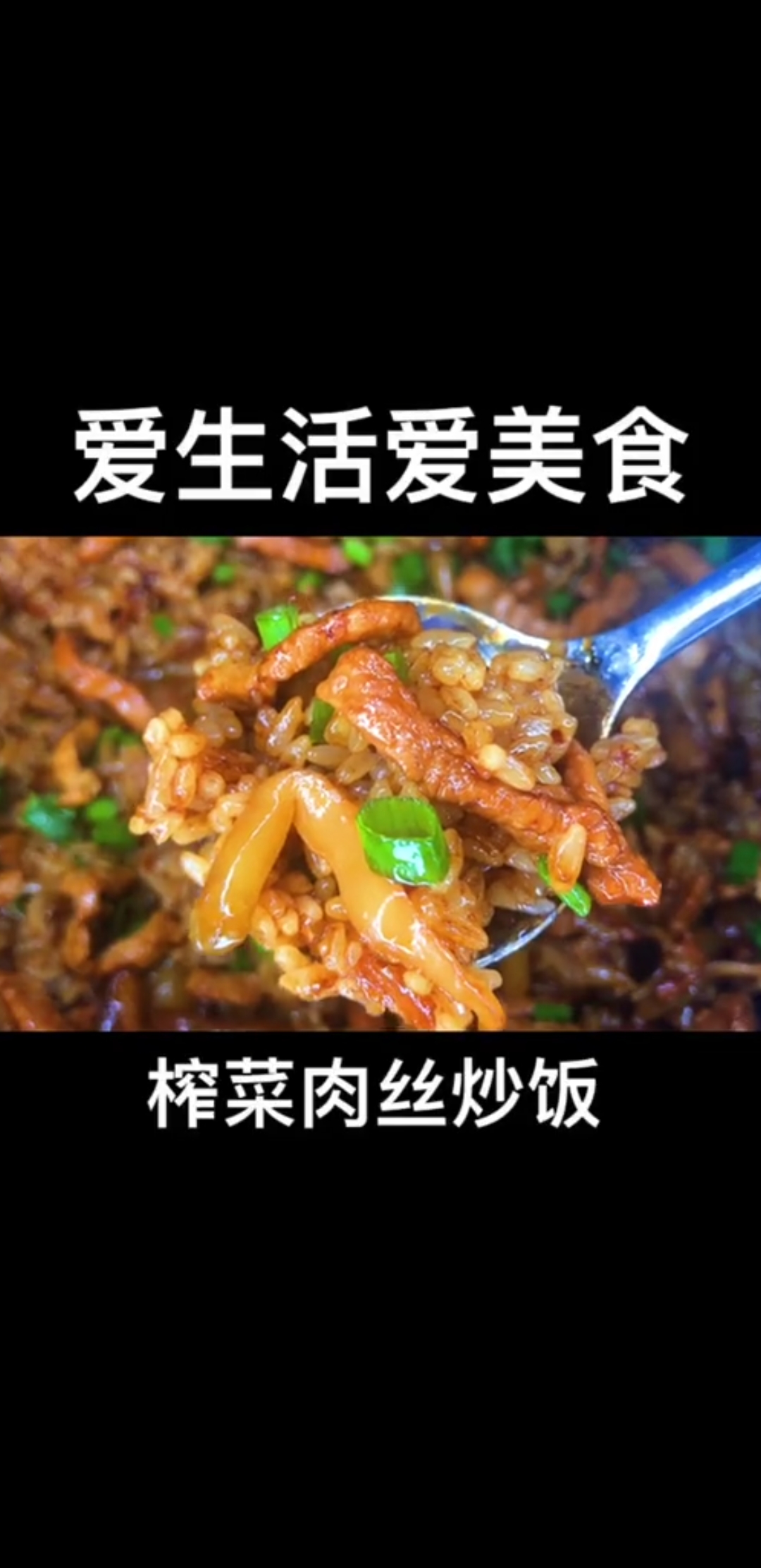 #爱美食爱生活#这个视频有点料 好吃到跳脚的榨菜肉丝炒饭,快为你的那个