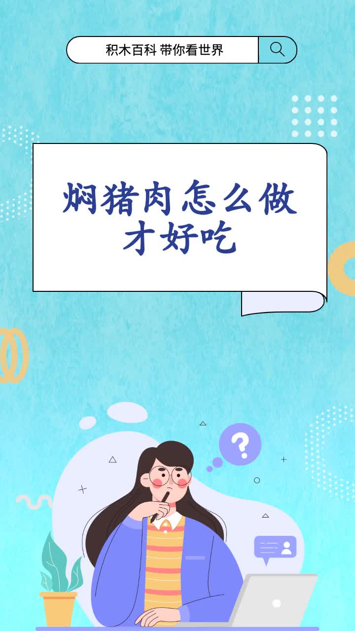 焖猪肉怎么做才好吃