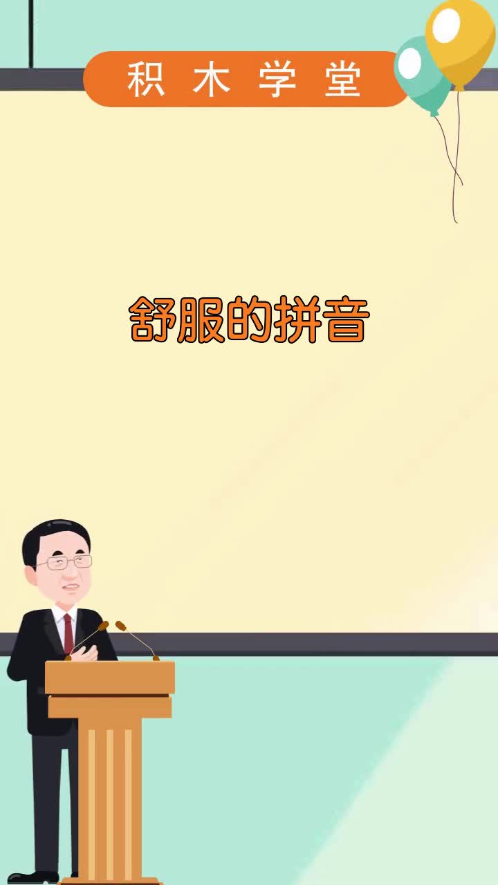 舒服的拼音