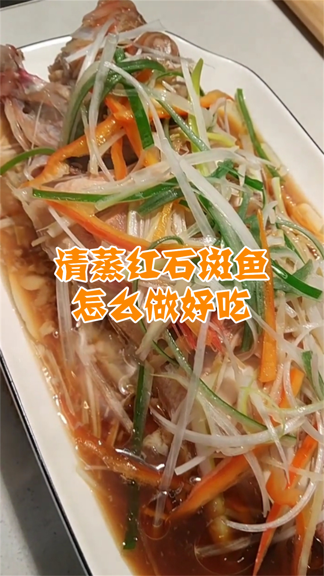 清蒸红石斑鱼怎么做好吃