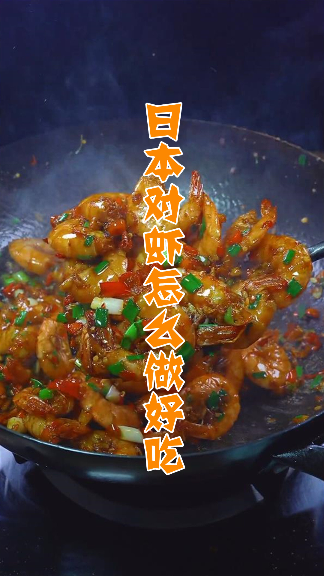 日本对虾怎么做好吃