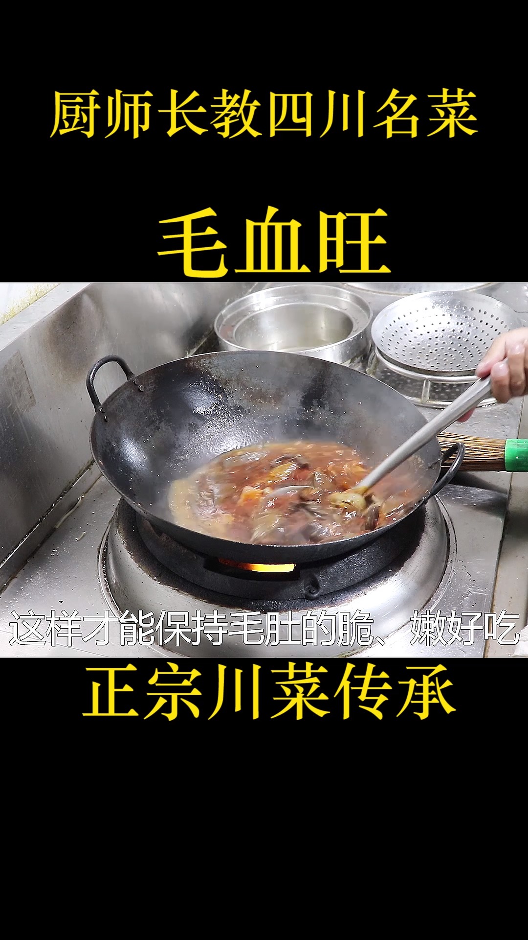 大厨教名菜“毛血旺”正宗做法,简单几招,麻辣烫香上桌瞬间扫光