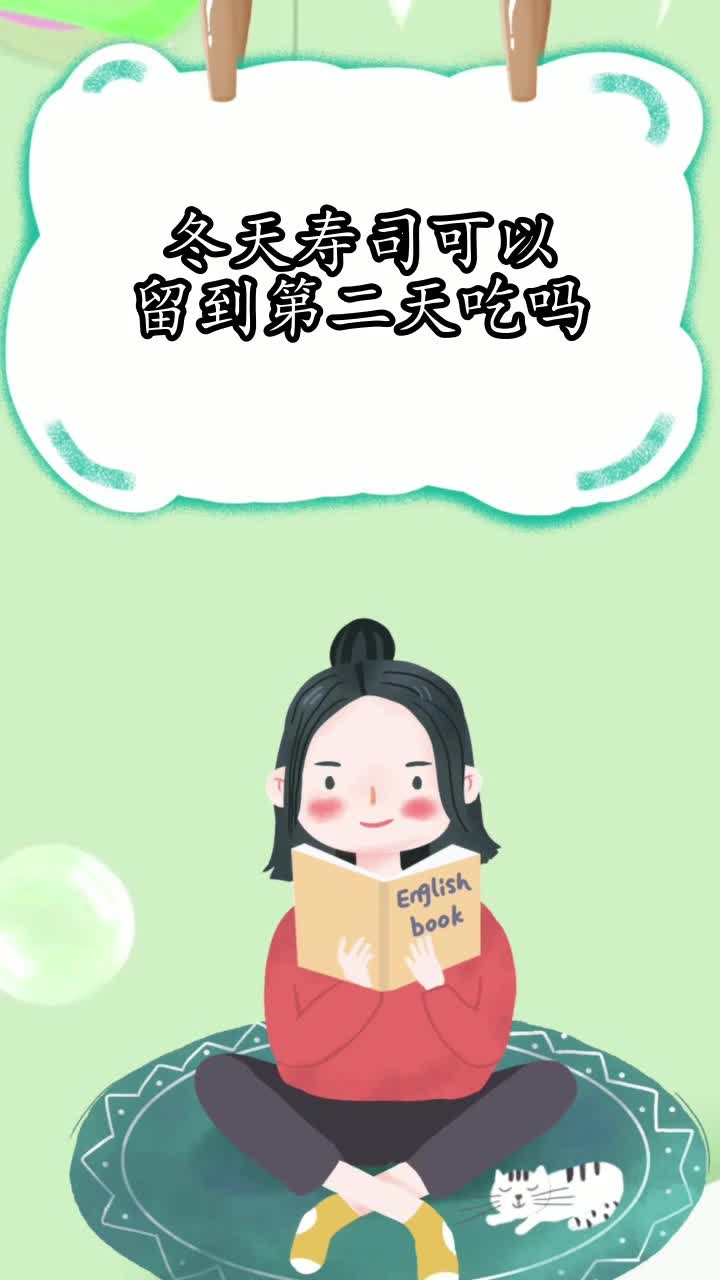 冬天寿司可以留到第二天吃吗