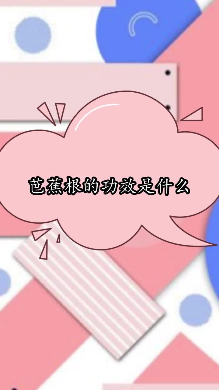 芭蕉根的功效是什么,你理解了吗