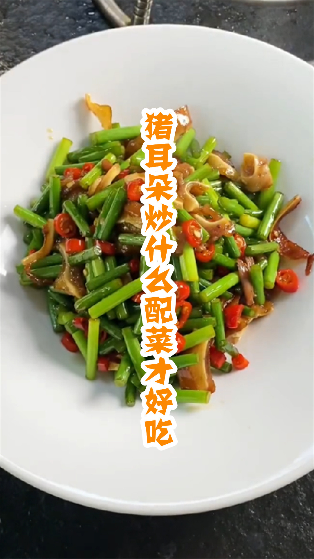 猪耳朵炒什么配菜才好吃