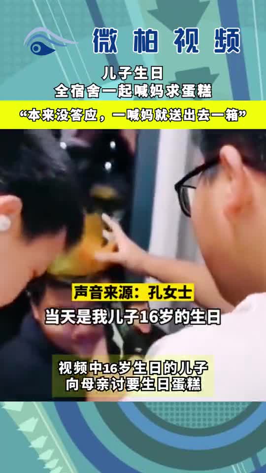 儿子生日全宿舍一起喊妈求送蛋糕:本来不打算送的这一声妈喊的得送一箱!