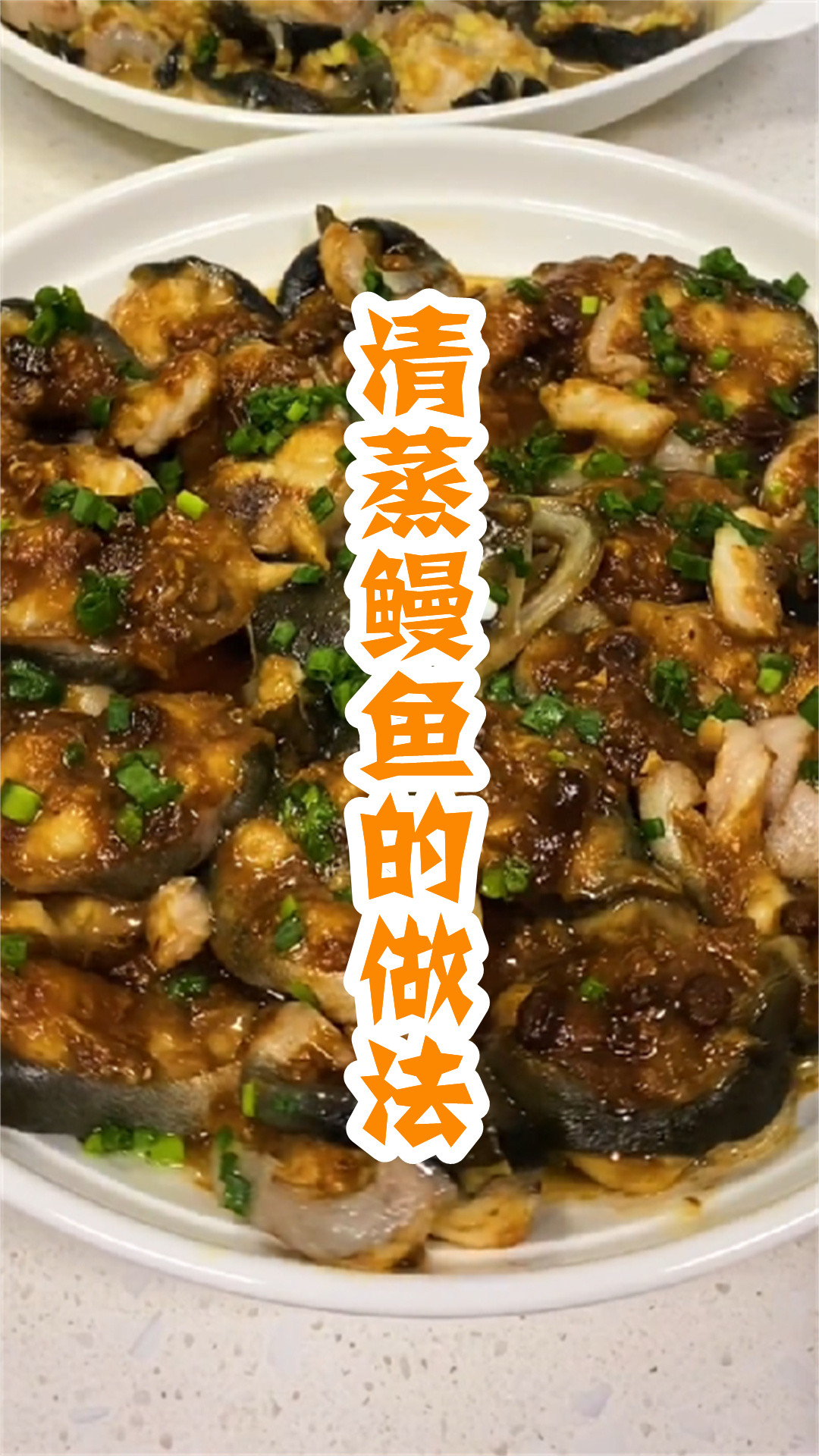 清蒸鳗鱼的做法