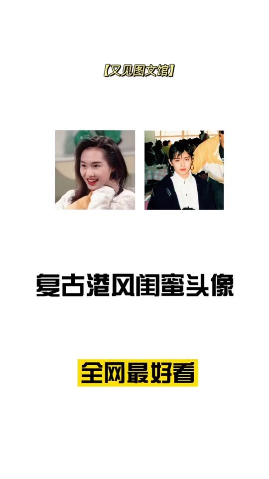 复古港风闺蜜头像!又绝又飒!#复古 #港风 #闺蜜 #头像 #背景图