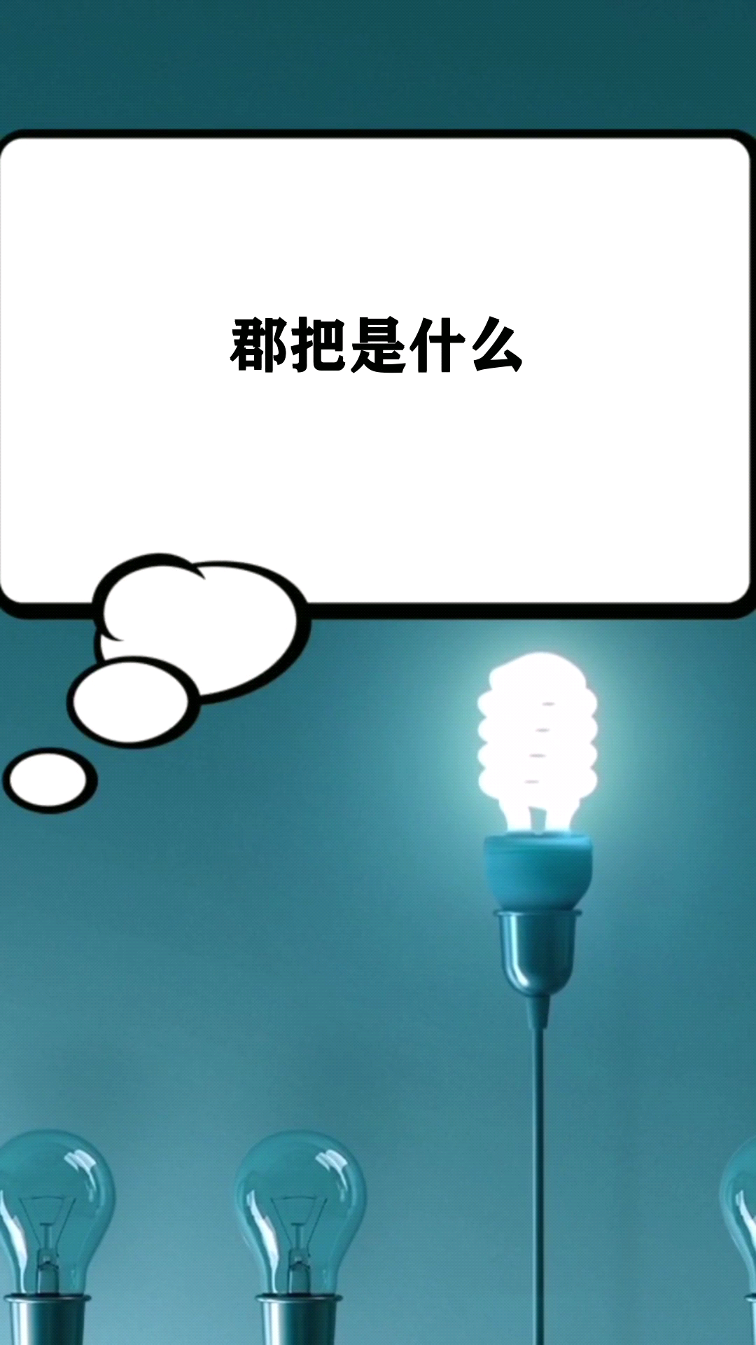 郡把是什么    