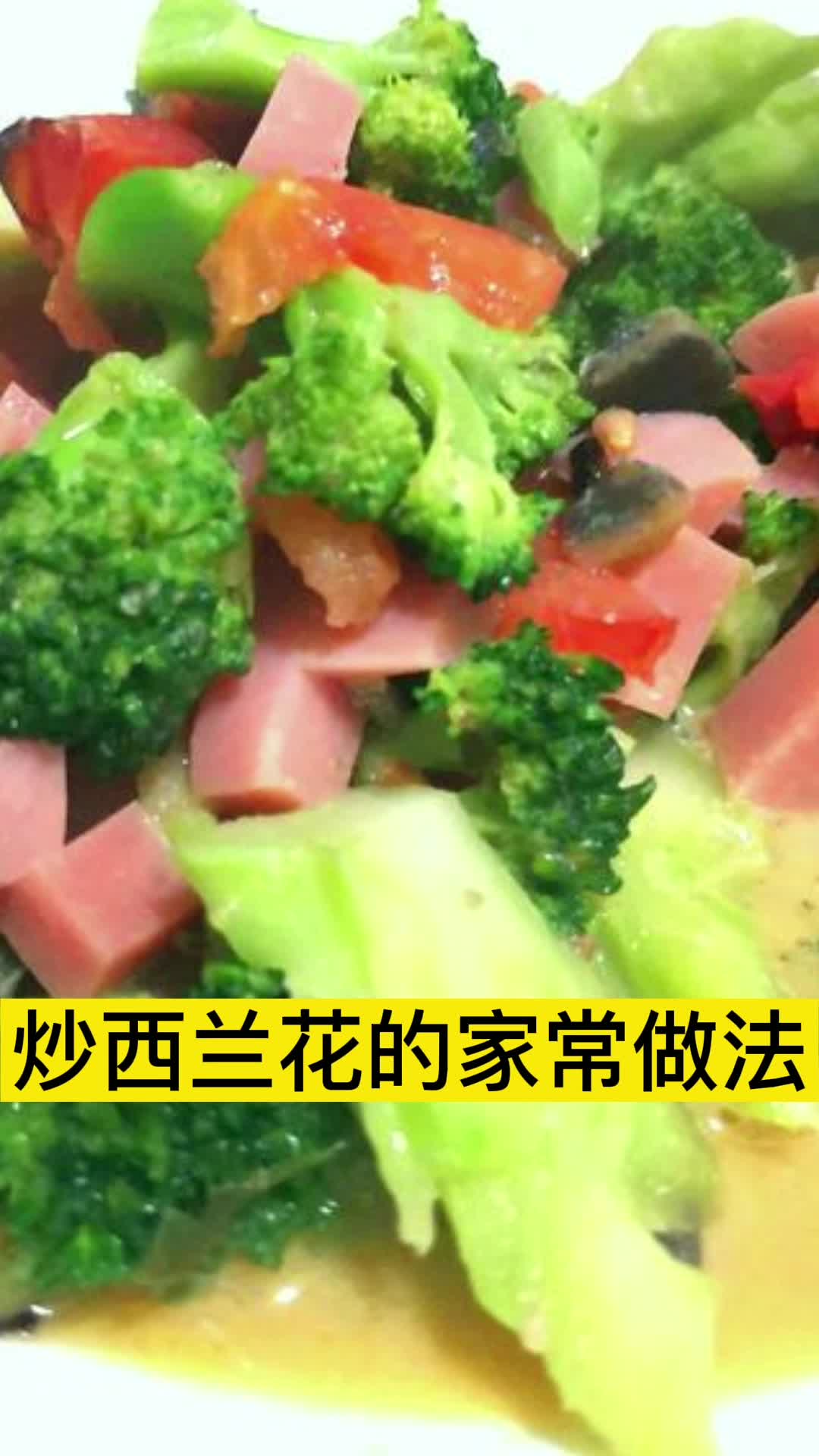 炒西兰花的家常做法,你明白了吗