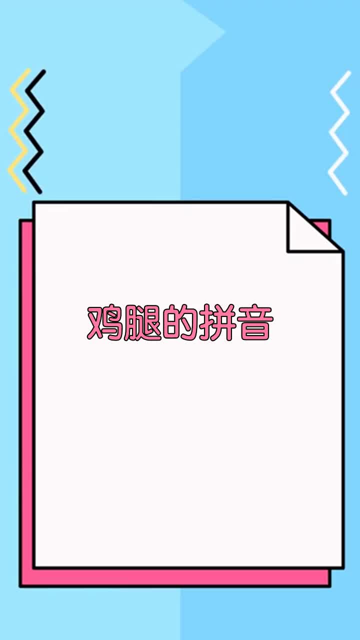 鸡腿的拼音