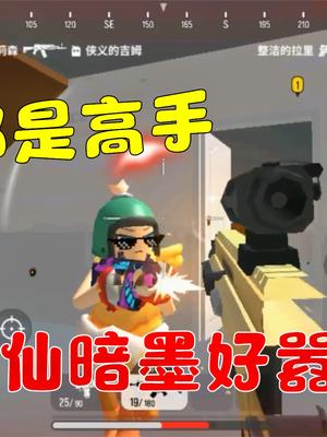 香肠派对:多米被虐,半仙暗墨找到猥琐小香肠,直接灭队,帅气