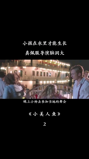 #好看电影#小美人鱼2