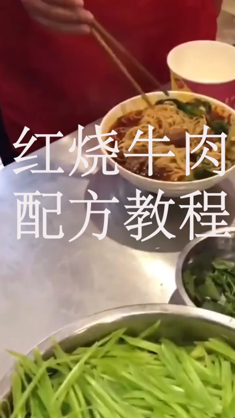#美食配方#红烧牛肉配方教程