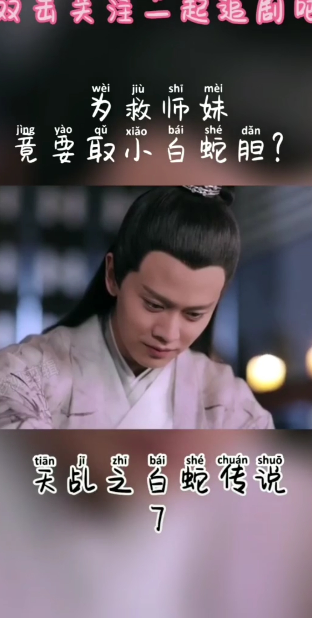 #天乩之白蛇传说任嘉伦杨紫#任嘉伦