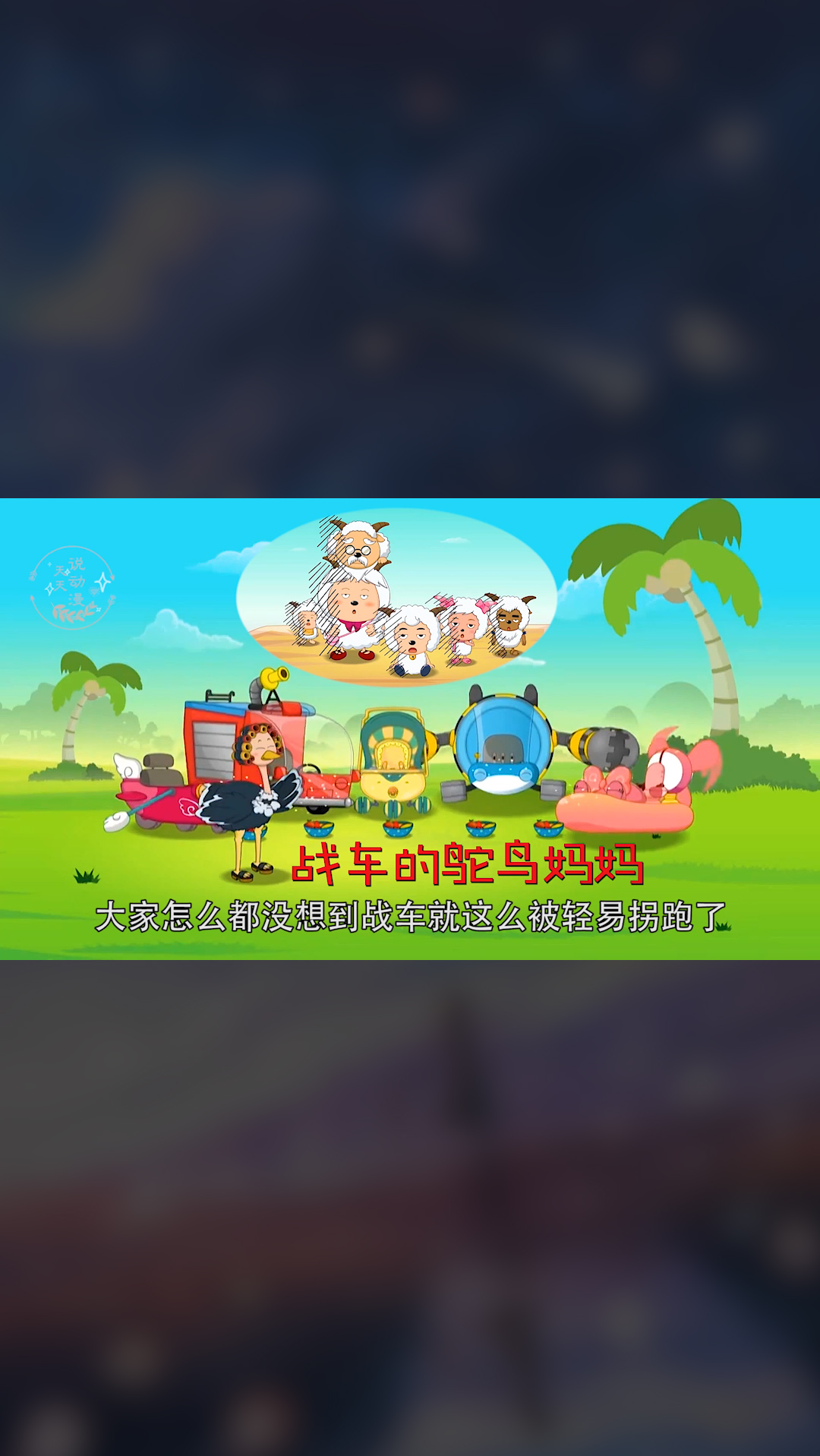 #喜羊羊与灰太狼#懒羊羊想反驳大块头不是鸵鸟的孩子，结果其余战车也被拐跑了