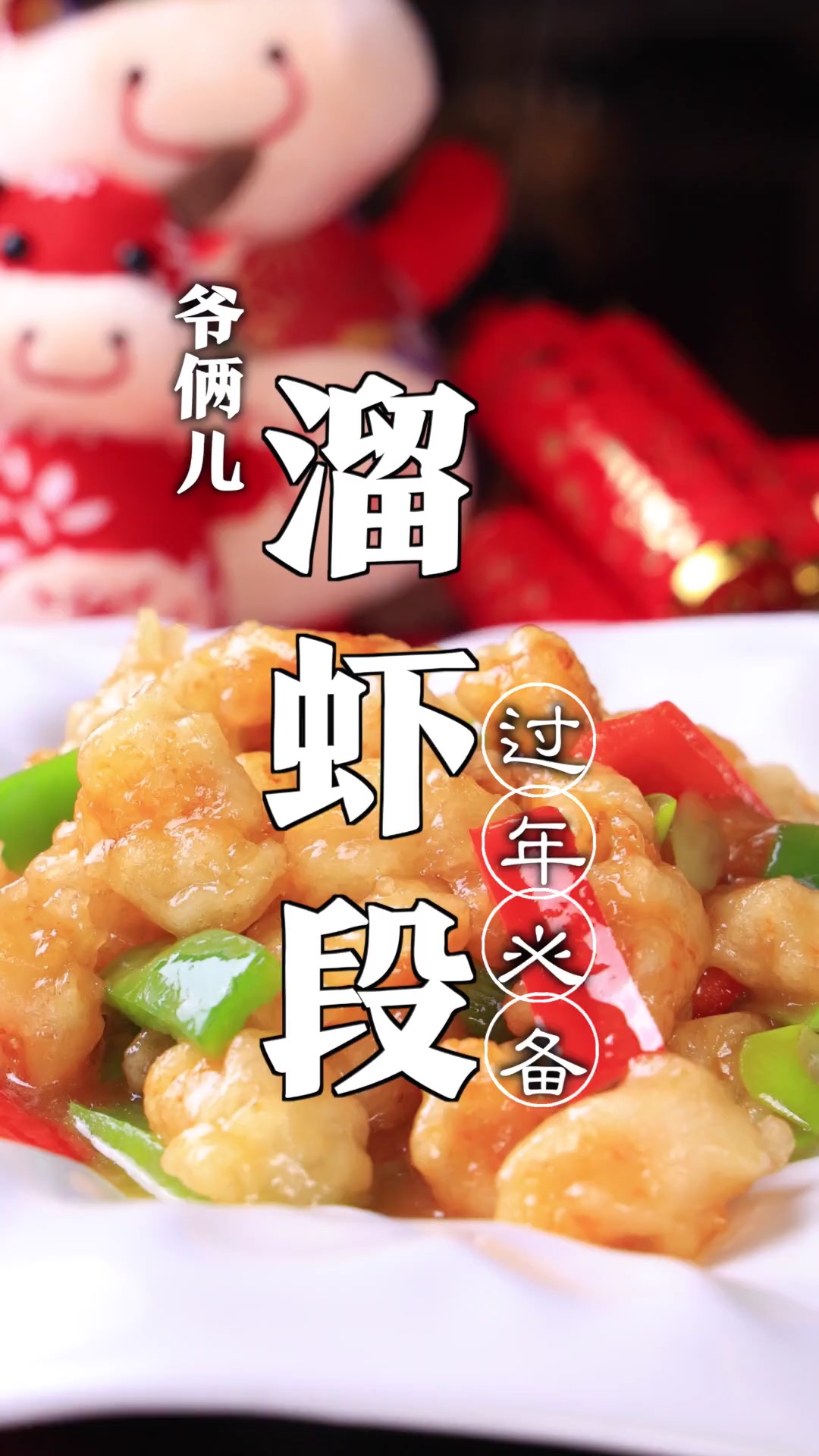 溜虾段,外酥里嫩,适合年夜饭,后面有彩蛋一虾两吃!