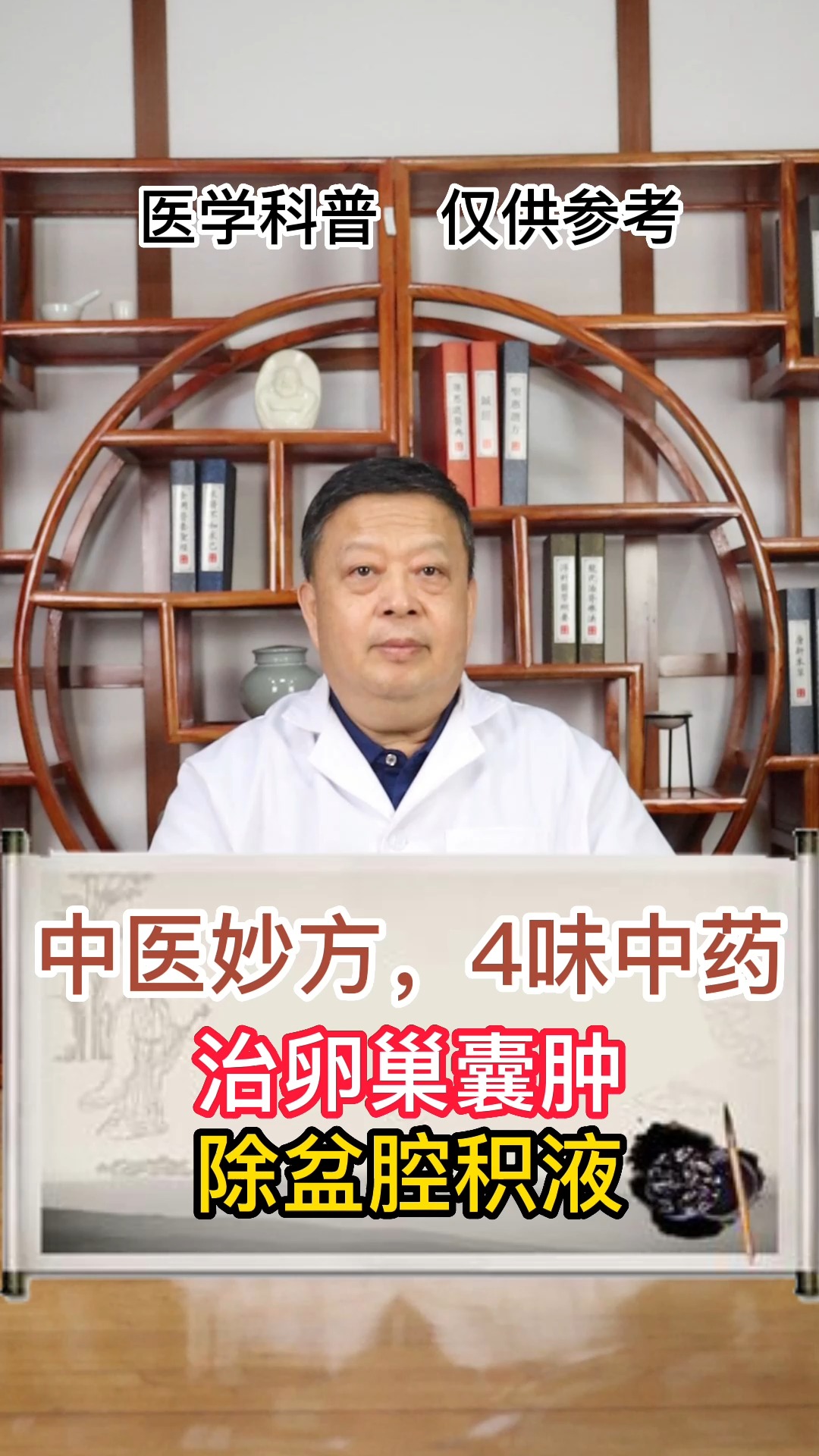 #中医健康养生#中医妙方，4味中药治卵巢囊肿、除盆腔积液！