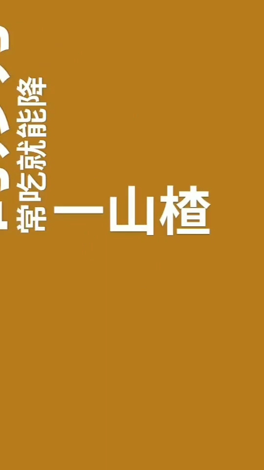 养生小知识