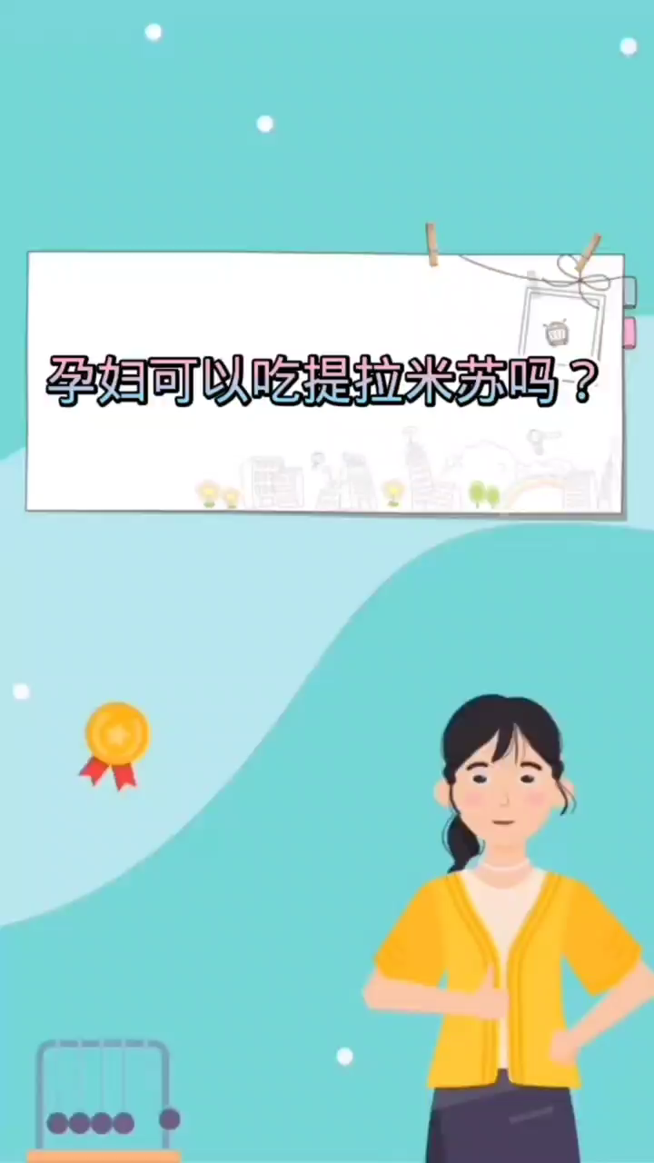 孕妇可以吃提拉米苏吗?