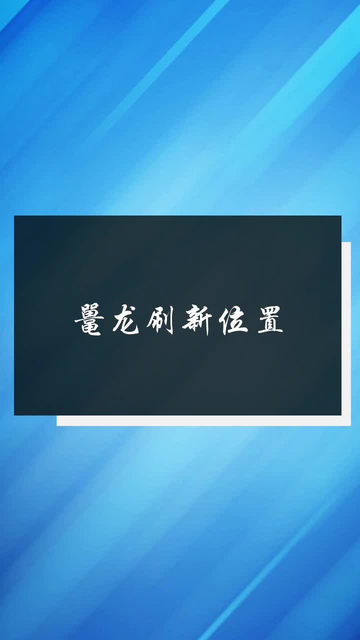 鼍龙刷新位置