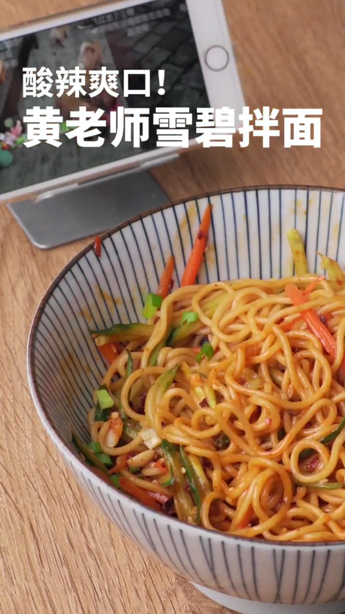 #美食#向往的生活中黄磊老师的拌面,跟着做,太好吃了,难怪那么多人喜欢吃