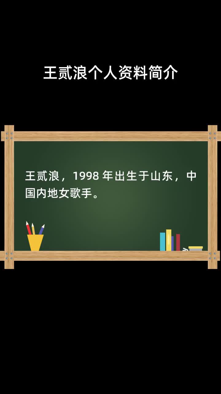 王贰浪个人资料简介
