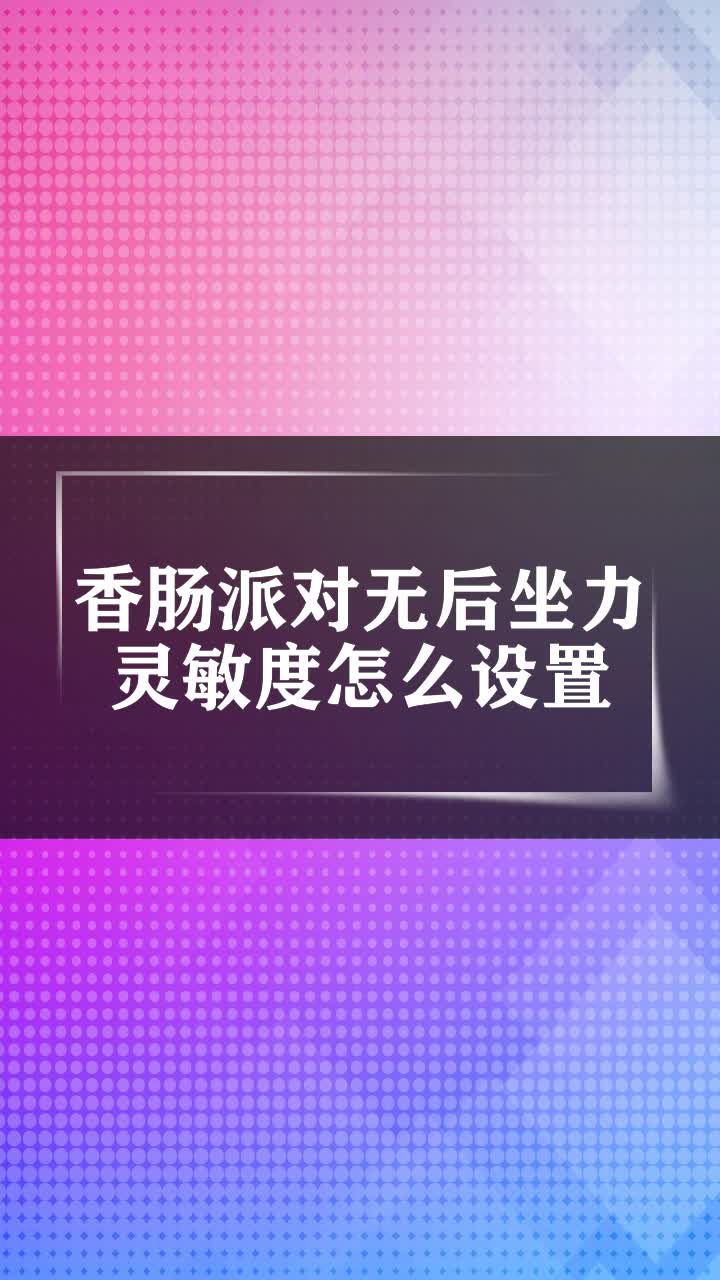 香肠派对无后坐力灵敏度怎么设置