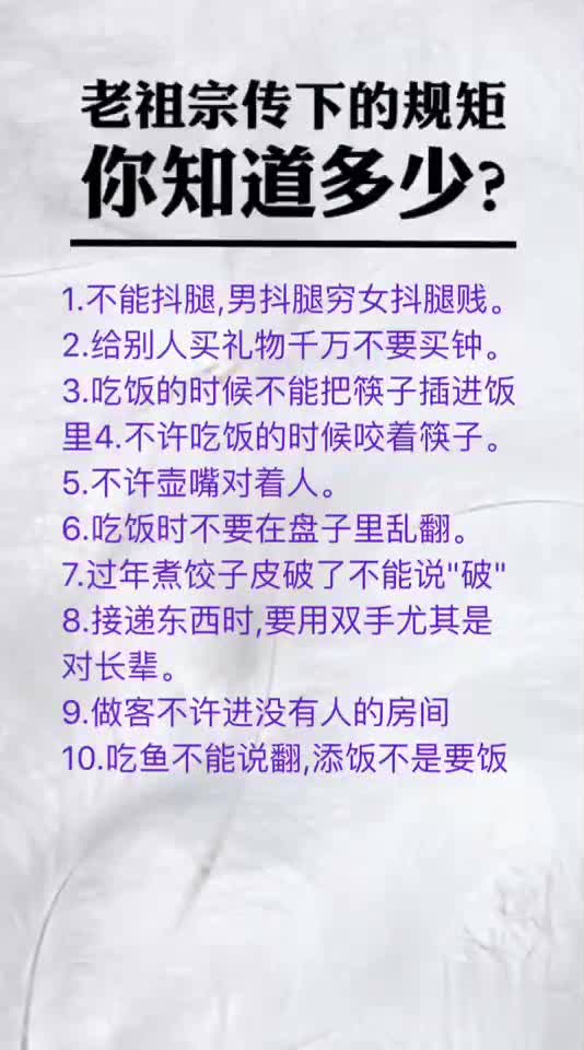 老祖宗传下的规矩你知道多少?
