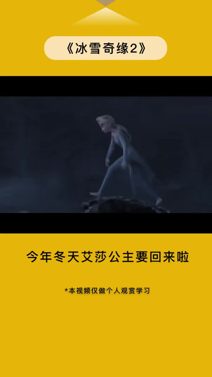 算起来,冰雪奇缘已经是5年前的电影了今年冬天,冰雪奇缘2,约吗