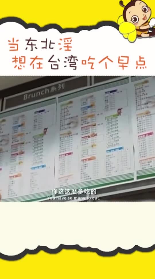 东北热血青年想在台湾吃早餐,看看发生了什么,啊,这太难了!东北方言550