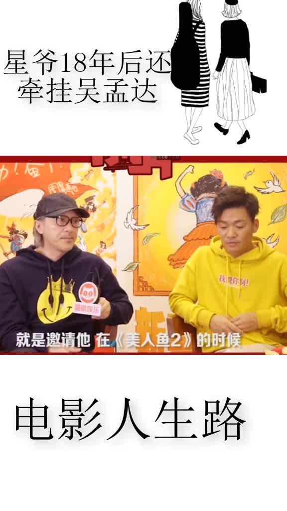星爷18年后还牵挂吴孟达。就是邀请他在《美人鱼2》的时候。电影人生路