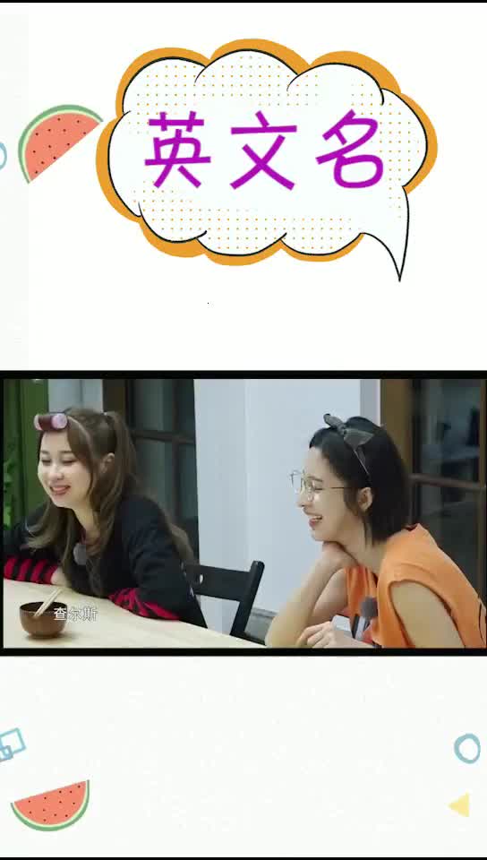 我们来取个洋气的英文名土豆丝席梦思鱼香肉丝