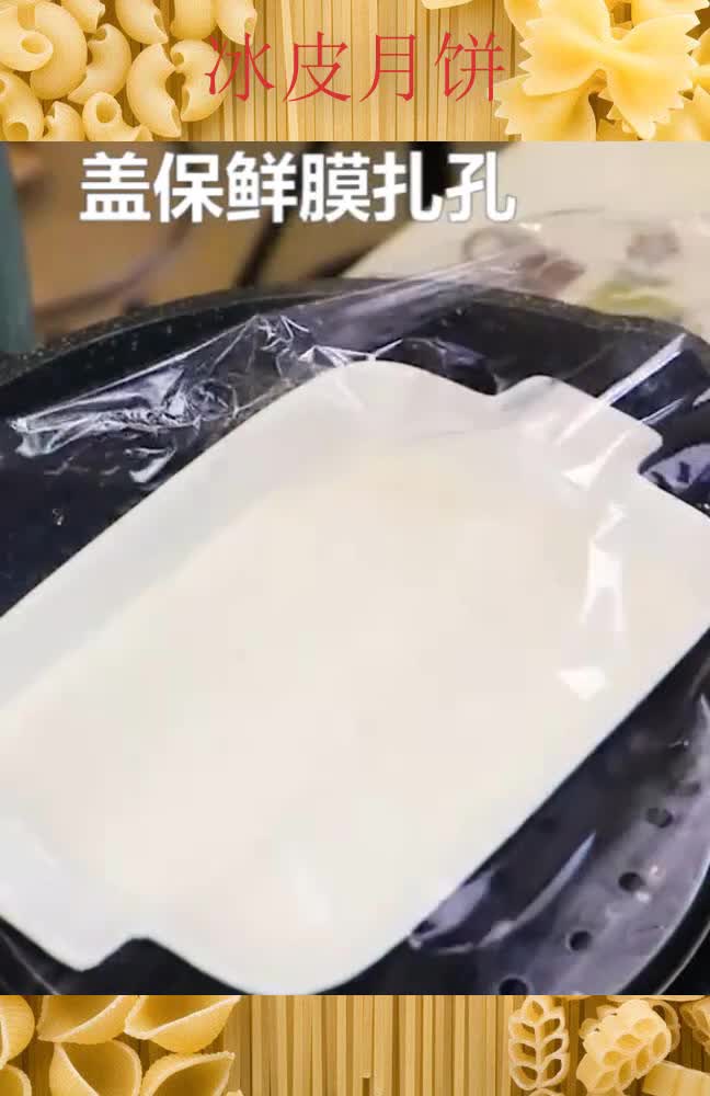 冰皮月饼