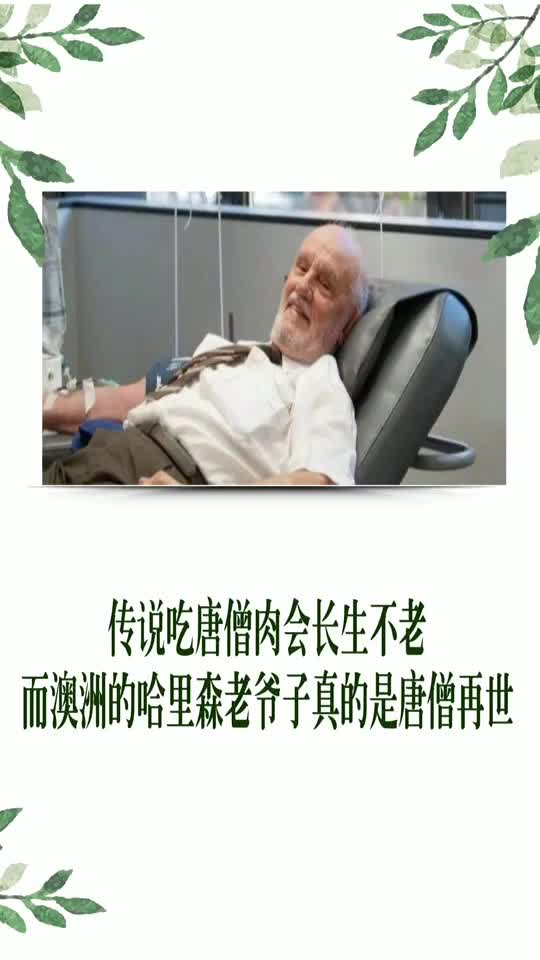 传说吃唐僧肉会长生不老澳洲的哈里森老爷子真的是唐僧世