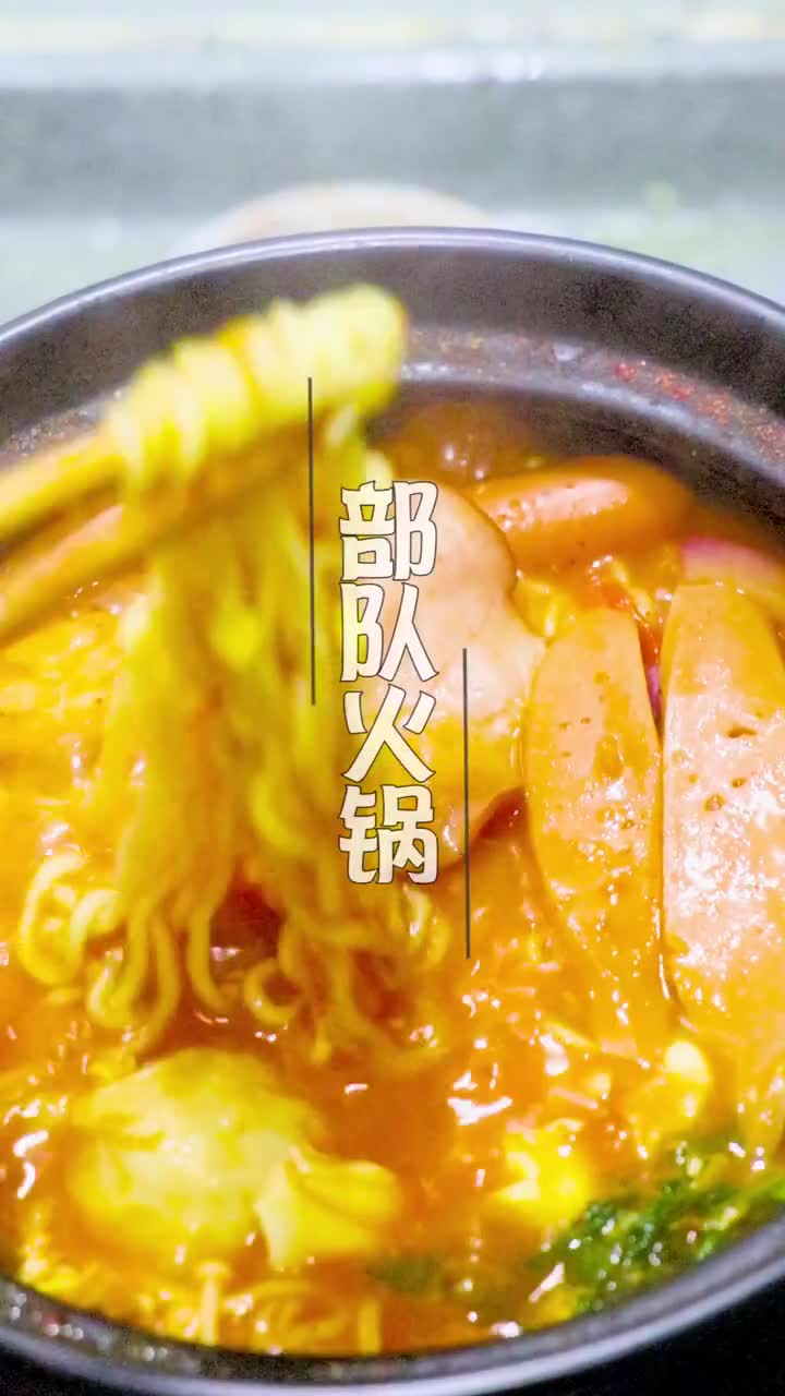 在家煮一份韩式部队火锅吧,各种食材让你吃个够!#吃喝玩乐来抖舞
