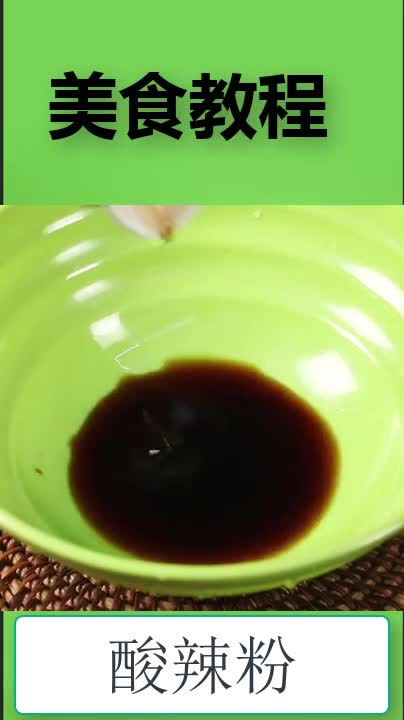 简易版酸辣粉,值得收藏～